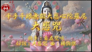 【43.大悲咒】專輯：千手千眼無礙大悲心陀羅尼 大悲咒（五）妙蓮華 最新創作 天天聽 每日聽 消業障 增福慧 保平安 闔家吉祥 祈福 開運 富貴 健康