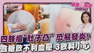 四肢瘦「肚子凸」囤積內臟脂肪 恐藏大量「發炎製造者」含糖飲不利血壓! 營養師點名3飲料小心20250321｜主播#王馨儀｜1700健康儀點靈 PODCAST｜TVBS新聞 @TVBSNEWS01
