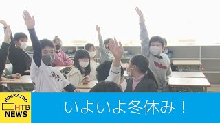 待ちに待った冬休み！札幌市内の小中学校で２学期の終業式