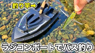 激安サイトTemuでラジコンボートを買ってバス釣りをしてみた！【バス釣り】