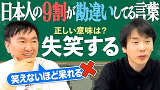 [90% Misunderstanding Quiz] Kamaitachi takes on the correct Japanese quiz! ~ "Shisshō suru" does ...