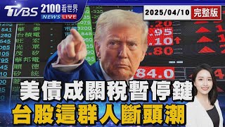 關稅暫緩90天!  四大原因讓川普縮了  40歲以上股民慘 融資斷頭比例占七成 20250410｜2100TVBS看世界完整版｜TVBS新聞@TVBSNEWS01