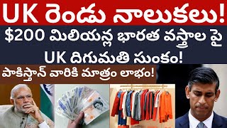 UK రెండు నాలుకలు! $200 మిలియన్ల వస్త్రాల పై దిగుమతి సుంకం! పాకిస్తాన్ వారికి మాత్రం లాభం! Tmixture