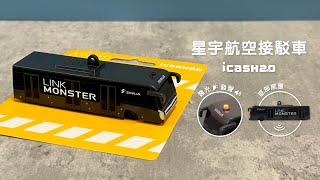 星宇接駁車icash2.0