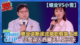 【继业VS小雪】继业谈断崖式离职去假装上班公司上班！公司全是CEO，有两个乔布斯，三个巴菲特！【脱口秀和Ta的朋友们 第2季】