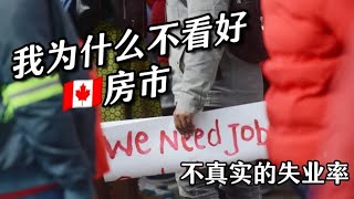 🇨🇦房市复苏？加拿大一半的租客准备出手买房了？【我为什么不看好加拿大房市】— 不真实的失业率