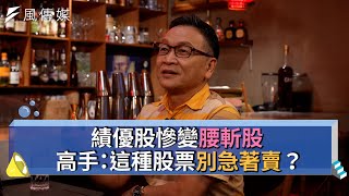 【下班財經精華集】績優股慘變腰斬股！高手：這種股票別急著賣？