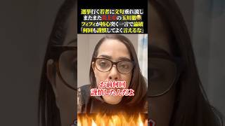 選挙行く若者に文句垂れ流し またまた炎上中の玉川徹😂 フィフィが核心突く一言で論破 「何回も謹慎してよく言えるな」