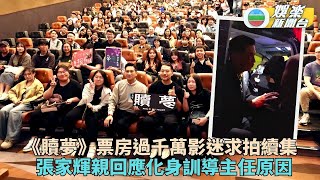 《贖夢》票房破千萬家輝跳唱謝票 親回應勸Fans冷靜輔導影片