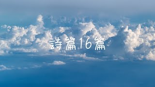 詩篇16篇 (Palms 16) - 詩歌 (Official Lyrics MV) ｜原創詩歌｜國語詩歌｜普通話