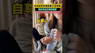女友給男友做足底穴位按摩，測試男友的嘴硬程度。網友：男人死也不會說自己的腎不好(〃'▽'〃)。#shorts #china