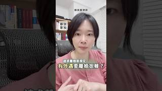 有外遇要離婚很難？來看看請求離婚新規定【賴佩霞律師】