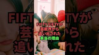 FIFTY FIFTYが芸能界から追い出された本当の理由