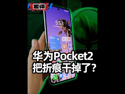 熟悉的配方熟悉的味道，华为Pocket2真机上手！