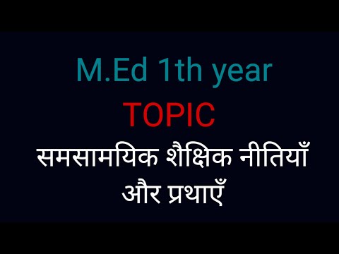 समसामयिक शैक्षिक नीतियाँ और प्रथाएँ | Contemporary Educational Policies & Practices  M.Ed 1th year