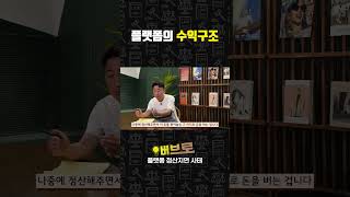 플랫폼의 수익구조