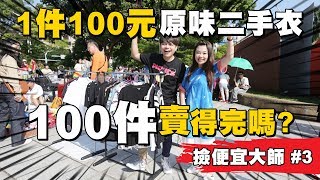 【撿便宜大師#3】擺攤賣原味二手衣，1件100元賣得完100件嗎？【蔡阿嘎Life】