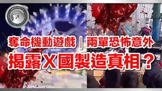 (中文字幕）奪命機動遊戲｜兩單恐怖意外揭露X國製造真相？#機動遊戲 #中國製 #意外 #新聞