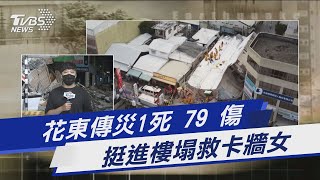 花東傳災1死 79 傷 挺進樓塌救卡牆女｜TVBS新聞