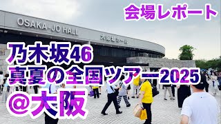 【現地レポート】乃木坂46 真夏の全国ツアー2025@大阪城ホール 会場レポート 2025.7.16
