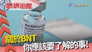 熱線追蹤 - 接種BNT 學生經驗分享