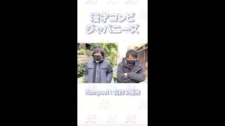 漫才コンビ「ジャパニーズ」企画、高評価 1000 ありがとうございます！！ #Shorts