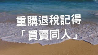 重購退稅記得「買賣同人」