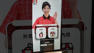 肯德基 數位未來店 卡拉