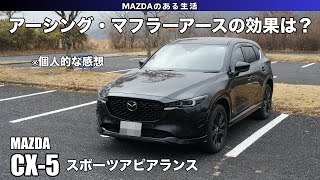 【CX-5】アーシング・マフラーアースの効果は？