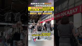 俄国际航空公司遭黑客攻击 大量航班取消#俄罗斯#乌克兰#白俄罗斯#黑客#俄航#网络攻击