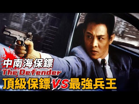 頂級保鏢對戰最強兵王，功夫皇帝與地表最強“常威”的強強對決，教科書級別的動作片！