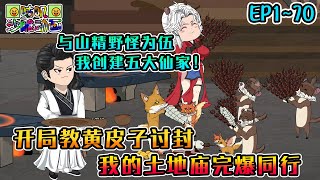 沙雕動畫《开局教黄皮子讨封，我的土地庙完爆同行》EP1~70 继承土地庙却享不到正统香火，只能与山精野怪为伍，我一步步创建五大仙家！#咕叽沙雕动画 #动画 #沙雕動畫