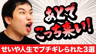 せいや人生でブチギレられた3選! 彼女とお泊まりでせいや母が激怒!?【霜降り明星】