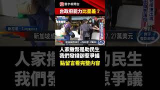 【#台灣輸新加坡】到底兩國差在哪？人家疫後撒幣是助民生，我們舉債發錢卻爭議？｜#寰宇新聞 #shorts @globalnewstw