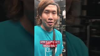 STM インタビュー Deploy Day 1 #shownet #interop24