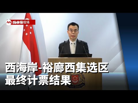 【GE2025】西海岸-裕廊西集选区最终计票结果