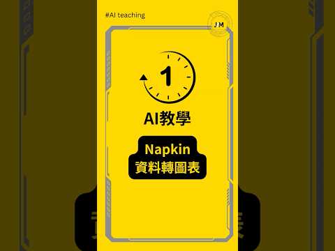 #一分鐘AI教學 ▌用 Napkin 快速整理文字生成圖表！ #一分鐘ai教學 #aitools  #ai教學