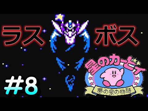 カービィ作品っぽくない怖いラスボス【星のカービィ～夢の泉の物語～】＃８