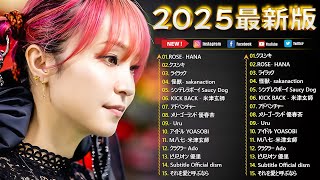 『最新版』 最近流行りの曲40選🍀新曲 2025 JPOPメドレー (最新曲 2025)🍀2025ヒット曲メドレー