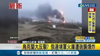 #國際快訊 烏克蘭大反擊！俄羅斯邊境軍火庫遭砲襲爆炸 若消息屬實將是烏國第二次襲擊俄國領土!│ 記者 黃瓊慧 │ 【國際大現場】20220330│三立新聞台