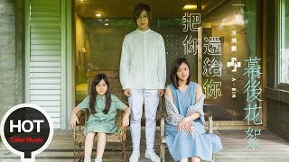 方泂鑌 A-Bin【把你還給你】MV 幕後花絮