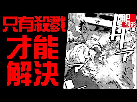 【肥】黃金神威64丨有些事，只有殺人才能解決