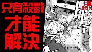 【肥】黃金神威64丨有些事，只有殺人才能解決