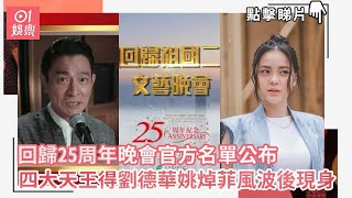 回歸25周年晚會官方名單公布　四大天王得劉德華姚焯菲風波後現身
