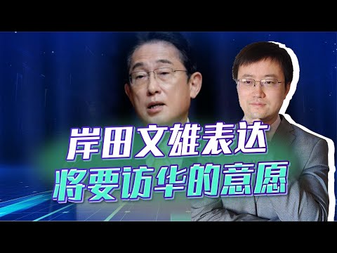 【王雨田】岸田文雄表露访华意愿，尹锡悦枉做小人，想找个台阶下就难了