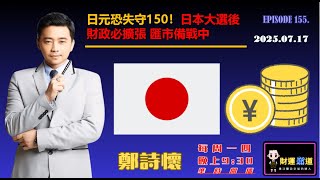日元恐失守150！日本大選後財政必擴張 匯市備戰中