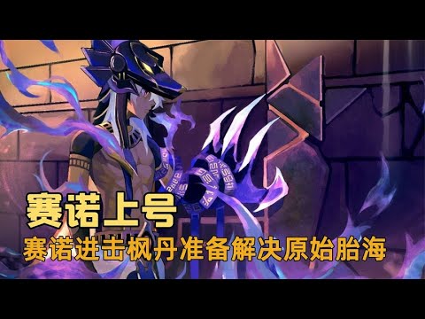 V我50带赛诺去枫丹解决原始胎海危机，拯救水神就在此刻