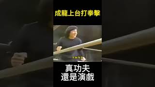 成龍上臺打拳擊，結果被對手給打倒在地，完全不是真實實力，成龍打拳擊有多菜，一上來就被人絆倒在地，一看就不是他的真實水平，早年成龍參加日本一檔拳擊比賽，作為國際巨星的他自然很受歡迎，#成龍 #武術