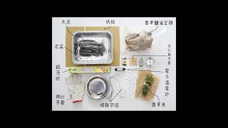 小餐小事 | DIY香草紙箱烤雞設備介紹