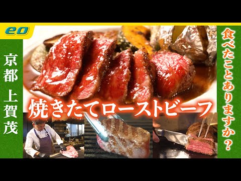 【ローストビーフ】焼きたてのローストビーフとは？ 京都上賀茂の丘の上に佇む完全予約制一軒家レストラン「ローストビーフの店Watanabe」　〈シズルノート〜大人のグルメ手帖〜〉